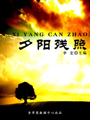 cover image of 夕阳残照
